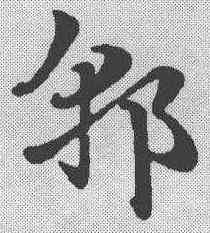 郭,趙孟𫖯 ,書法字典
